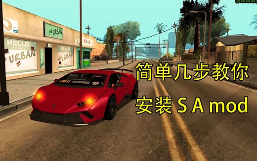 GTASA：圣安地列斯mod安装教程！看完你也可以装自己喜欢的MOD了