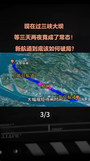 現在過三峽大壩，等三天兩夜竟成了常態！新航道到底該如何破局？ #地理 #地理科普 #三峽新通道