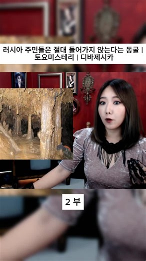 2 부 러시아 주민들은 절대 들어가지 않는다는 동굴 | 토요미스테리 | 디바제시카 #토요미스테리 #디바메이 #디바제시카 #언니가들려줄게 #무서운이야기 #실종사건 #무서운이야기 #사건사고 #예일