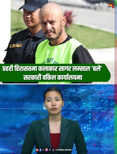 प्रहरी हिरासतमा कलाकार सागर लम्साल ‘बले’ सरकारी वकिल कार्यालयमा