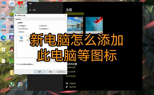 新电脑怎么在桌面添加此电脑、控制面板、回收站等图标