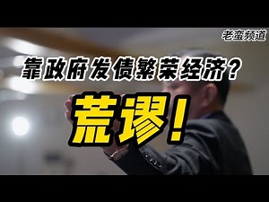 靠政府发债繁荣经济？荒谬！