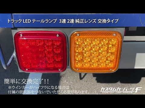 トラック LED テールランプ 2連 3連テール 純正レンズ 交換タイプ 簡単交換 反射板 KOITO ICHIKO 2t 4t 大型 ダンプ カスタム K-TT-250 251 252 25012