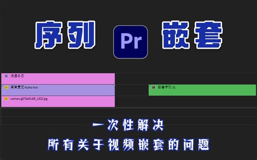【PR 基础课程】第八期：序列嵌套，一次性解决你所有关于嵌套的问题。