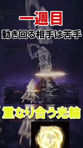 光輪以上の火力が出る祈祷「重なり合う光輪」 #エルデンリング
