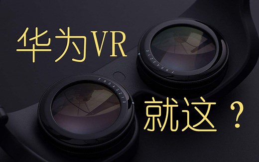 就这？华为VR Glass游戏套装评测