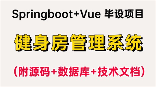 【2026最新】毕设救星！基于Springboot Vue DeepSeek实现健身房管理系统（附源码 数据库 技术文档）_保姆级教程，增删改查，毕设简历必备！