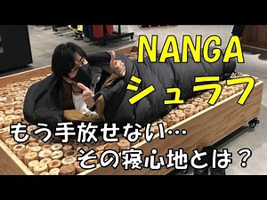 ＜NANGAシュラフ！！＞モデルごとの用途と違い キャンプ向け？ トレッキング向け？