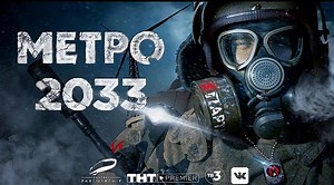 Метро 2033: дата выхода фильма когда выйдет в России