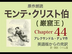 【朗読】モンテ・クリスト伯（巌窟王) 44「ヴェンデッタ」