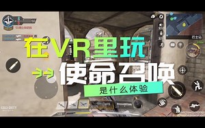 在VR里玩使命召唤是什么体验