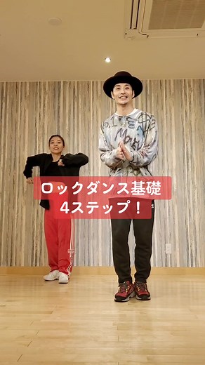 ロックダンス60ステップの基礎