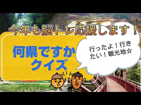 【脳トレ】日本の観光地・県名当てクイズ✏️✨《毎日ちょこっと脳トレ》10問！！