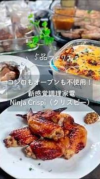 Ninja Crispi（クリスピー）で作り置き5品をコンロもオーブンも使わずに作っていただきました✨【ちはな ｜家族がよろこぶ料理教室の先生の日常ごはん】さんのレシピ動画をチェック！