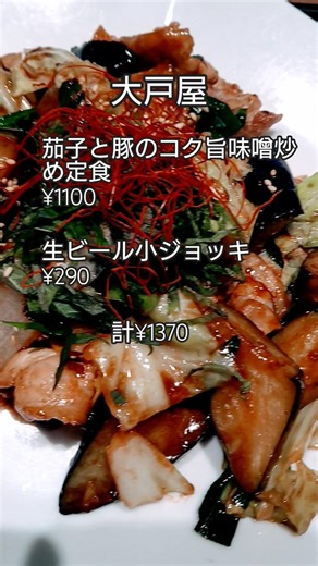 【大戸屋】茄子と豚のコク旨味噌炒め