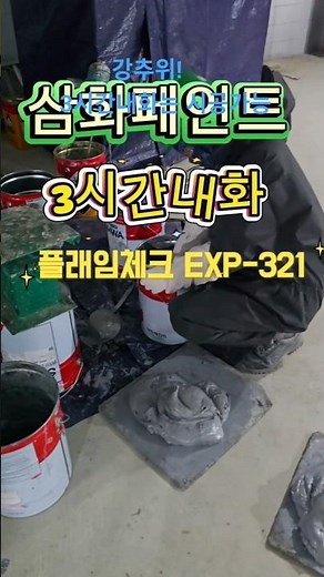삼화페인트 # 플레임체크 EXP-321 # 3시간내화 # 대전 구조보강 내화페인트 시공