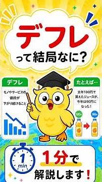 【1分でわかる】デフレって結局なに？わかりやすく解説！ #初心者向け #勉強 #デフレ