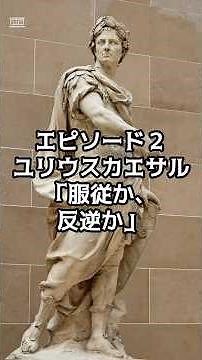 EP2：ユリウスカエサル「服従か、反逆か」