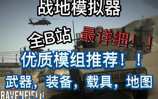 【纯干货】ravenfield全B站最详细优质模组推荐！