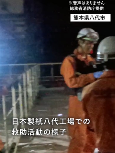 28日の熊本地震で震度6強を観測した熊本県八代市の日本製紙八代工場で、救助活動が続けられている。 #熊本 #地震 #日本製紙 日本製紙工場の煙突倒壊、なぜ起きた 専門家が指摘する揺れの特性 https://www.asahi.com/articles/ASV7Y2J30V7YUTFL01SM.html?ref=tiktok