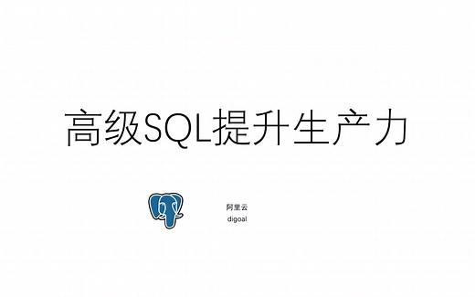 德哥PostgreSQL - PG MySQL 联合解决方案 - 第13课 - SQL高级用法学习 - 提升研发生产效率
