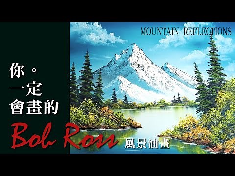 【中文解說】油畫教學之 Bob Ross名畫系列 你一定會畫的 MOUNTAIN REFLECTIONS 風景油畫