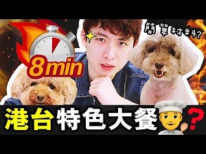 【挑戰】8分鐘完成一個融合港台風味的「特色大餐」？！簡單食材就可以完成了！（中字）