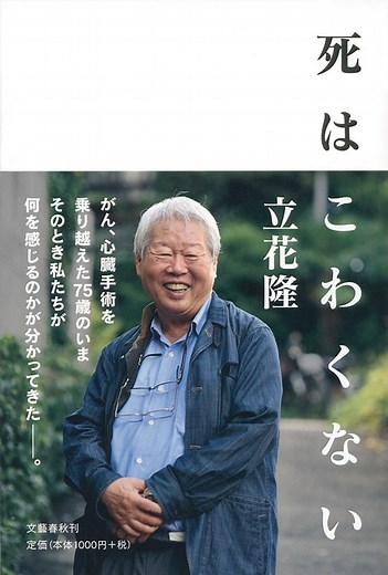 『死はこわくない』立花隆 | 単行本 - 文藝春秋