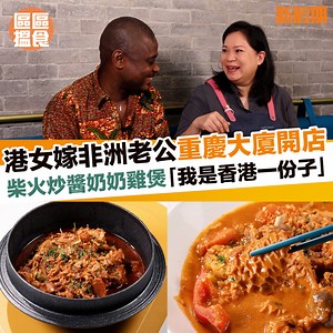 【#區區搵食 】不少香港人都怕入重慶大廈，但這間Paul's Kitchen卻特地選址在這裡，主打非洲Fushion菜式，希望可以將非洲的味道帶到香港。 ＝＝＝＝＝＝＝＝＝＝＝＝＝＝＝＝＝ Paul’S Kitchen #新假期飲食 #尖沙咀食乜好 #重慶大廈 #非洲菜 #冬甩覓食 | 新假期