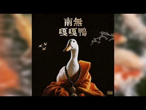 肉餅MEATCAKE 68 - 南無嘎嘎鴨 Sutra-rap (Prod.Morte) Official Music Video