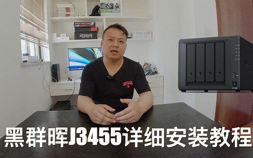 DIY一台家用NAS开箱评测，黑群晖安装教程，性价比秒杀群辉DS918 ，装机安装前须知，黑群晖安装U盘引导安装（下集）
