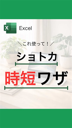 エクセル 時短ワザ｜初心者向けで取り入れやすいショートカット