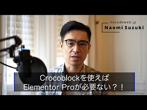 CrocoblockがあったらElementor Proは要らないのか？！その疑問に答えます。