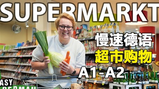 【德语学习】慢速德语练习口语听力，带你逛超市住酒店，直接化身德国native speaker！附德语学习物料