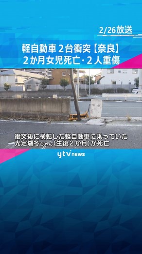 #奈良 県 #橿原 市 の国道で #軽自動車 ２台が衝突する #事故 があり、生後２か月の女の子が #死亡 した #読売テレビ #tiktokでニュース