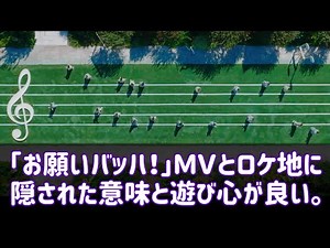 [Onegai Bach!] The many mysteries hidden in the music video are finally revealed! [Hinatazaka46]