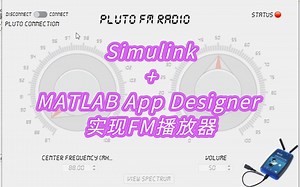 玩转ADALM-PLUTO SDR：如何用Simulink+MATLAB App Designer 实现FM播放器？
