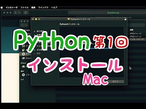Python入門講座2020｜第1回【インストール&開発環境準備】Mac版