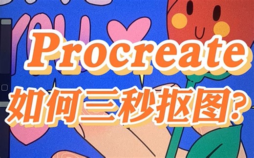 【Procreate】procreate的魔棒工具原来在这里啊！！