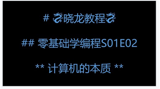 零基础学编程系列教程S01E02-计算机的历史和本质