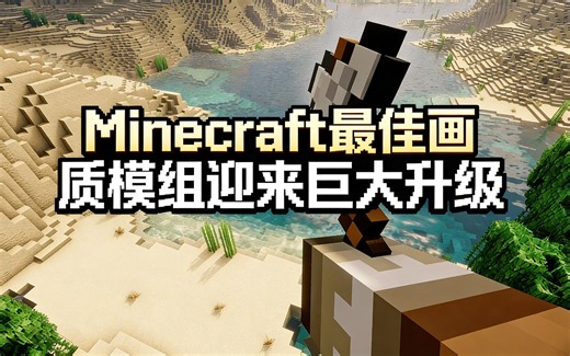 [中配]Minecraft 最佳画质模组迎来巨大升级 - GOATED