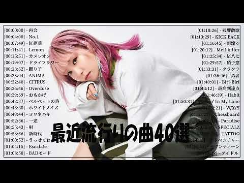 『2024最新版』 最近流行りの曲40選👑新曲 2024 JPOPメドレー (最新曲 2024)👑2024ヒット曲メドレー👑YOASOBI, Ado, スピッツ, 米津玄師, 優里
