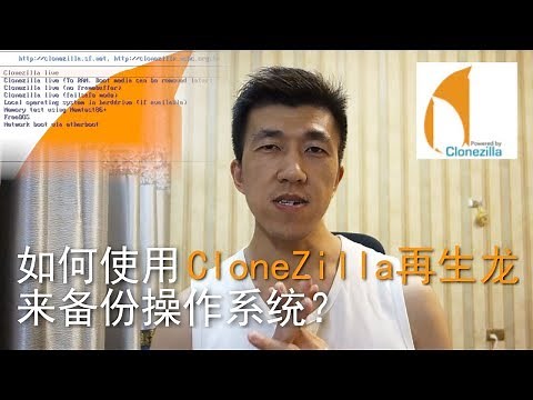 VLOG 28 | 如何使用 CloneZilla再生龍 来备份操作系统？