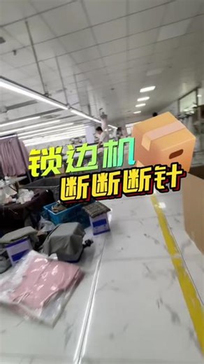 锁边机 锁带亮片衣服 断针 #真实生活分享计划 #缝纫机维修 #服装厂 #带你走进服装厂 #服装厂家