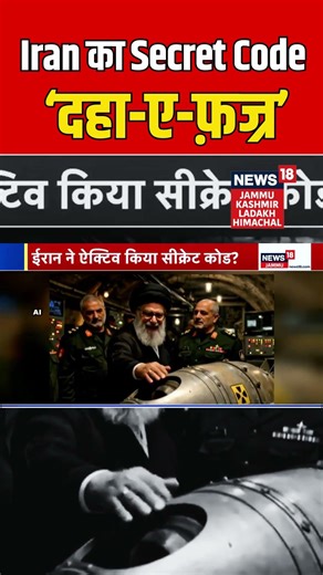 #shorts | Iran's Secret Code 'Daha-e-Fajr' | Ali Khamenei | Trump | America Iran War | N18G