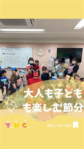 【公式】天才キッズクラブ 保育園 新百合ヶ丘 横浜 登戸 武蔵小杉 大田区 尼崎 on Instagram: "大人も子どもも楽しむ節分 こんにちは♪ 天才キッズクラブ広報です きょうは、大人も子どもも楽しむ節分をお届けいたします。 今回お邪魔したのは 天才キッズクラブ楽学館万福寺園 1歳から5歳までの園児が楽しく過ごしています。 節分も園全体で開催！！ いっしょに歌って鬼も遊びに来て楽しく過ごしました。 天才キッズクラブ楽学館万福寺園は新百合ヶ丘北口より徒歩5分 落ち着いた環境で保育を行っています。 子育てサロンも開催中！ お気軽に園までお問い合わせくださいね。 ＝＝＝＝＝＝＝＝＝＝＝＝ 「やらせない、おしえない、無理強いしない」 「1に楽しく、2に楽しく、3・4が無くて、5に楽しく」 大人も楽しく保育に取り組む保育園 天才キッズクラブ 見学や説明会の詳細は @tensaikidsclub より♪ 皆さまにお会いできるのを 楽しみにしています！ ＝＝＝＝＝＝＝＝＝＝＝＝ #認可保育園 #川崎"