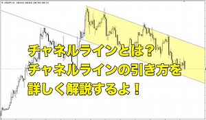 【FX手法】チャネルラインとは？チャネルラインの引き方を解説するよ！