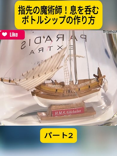 ボトルシップの作り方｜超精密な技術と秘密