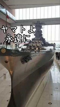 1/10戦艦大和！広島県呉市大和ミュージアム#大和#大和ミュージアム#戦艦大和#超弩級戦艦大和#ヤマトよ永遠に 英霊たちの魂よ、どうぞ安らかなれ！