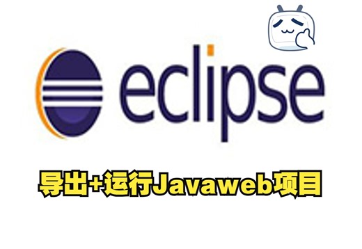 eclipse导出/打包+运行Javaweb项目